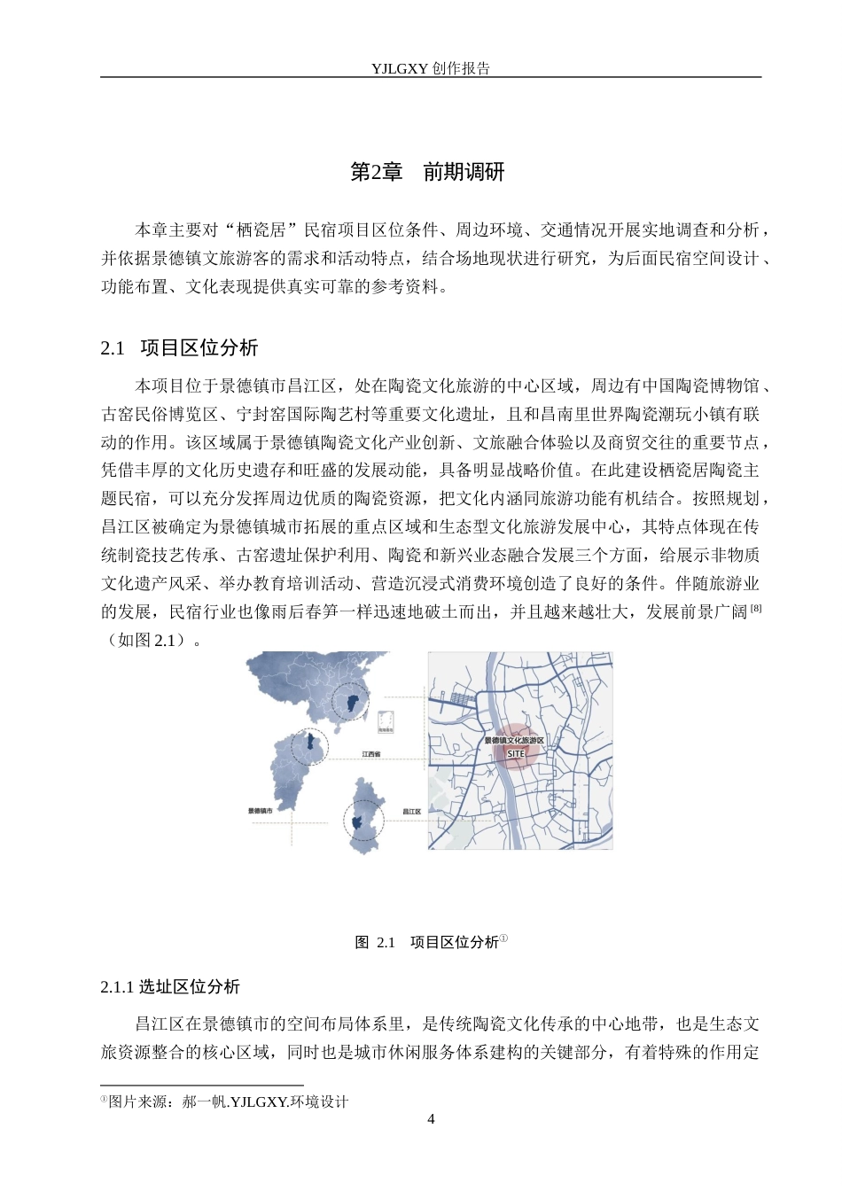 26年WP环境设计 文旅融合背景下的“栖瓷居”民宿空间设计1.45-AI1.33(13751字).docx_第8页