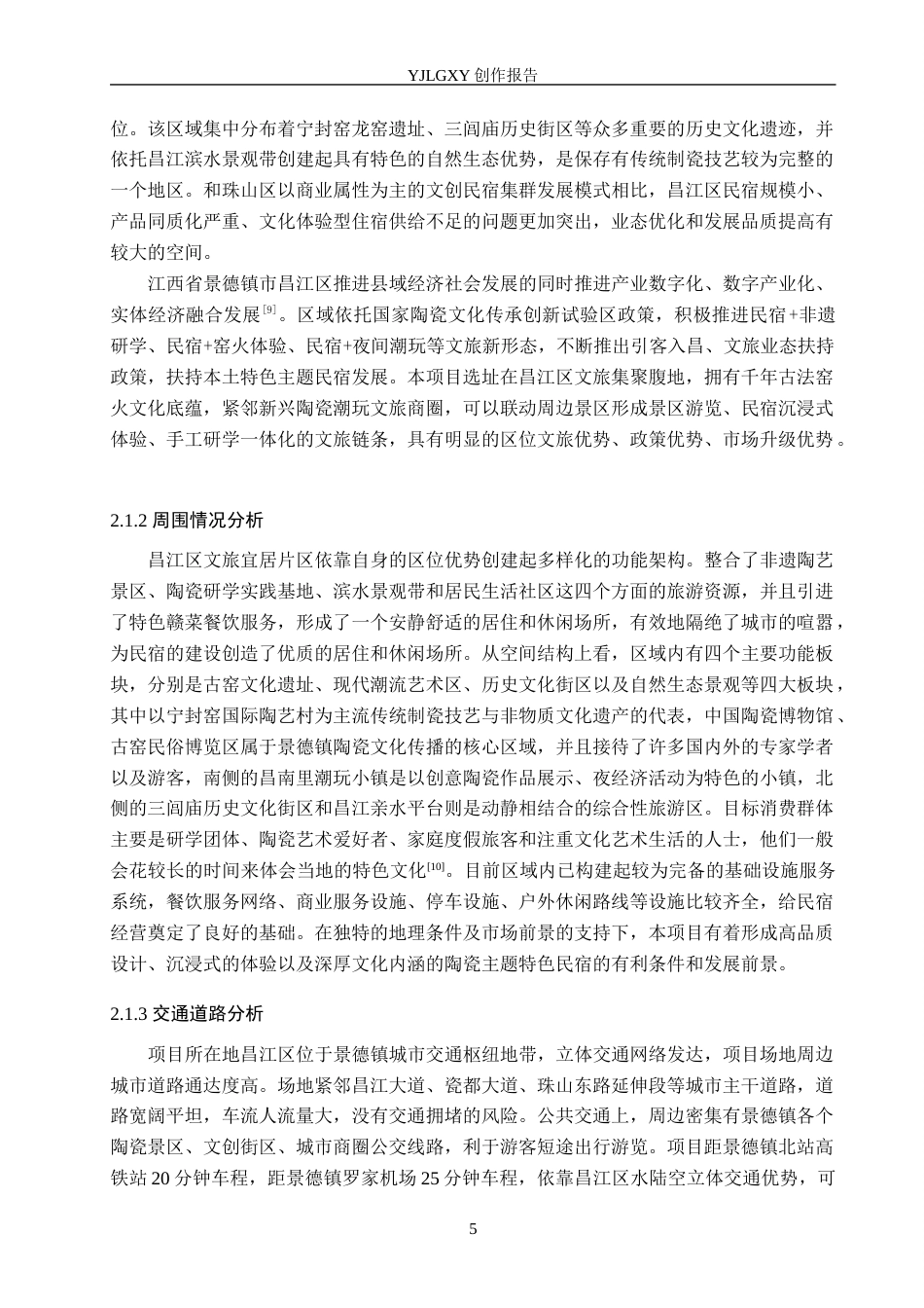 26年WP环境设计 文旅融合背景下的“栖瓷居”民宿空间设计1.45-AI1.33(13751字).docx_第9页