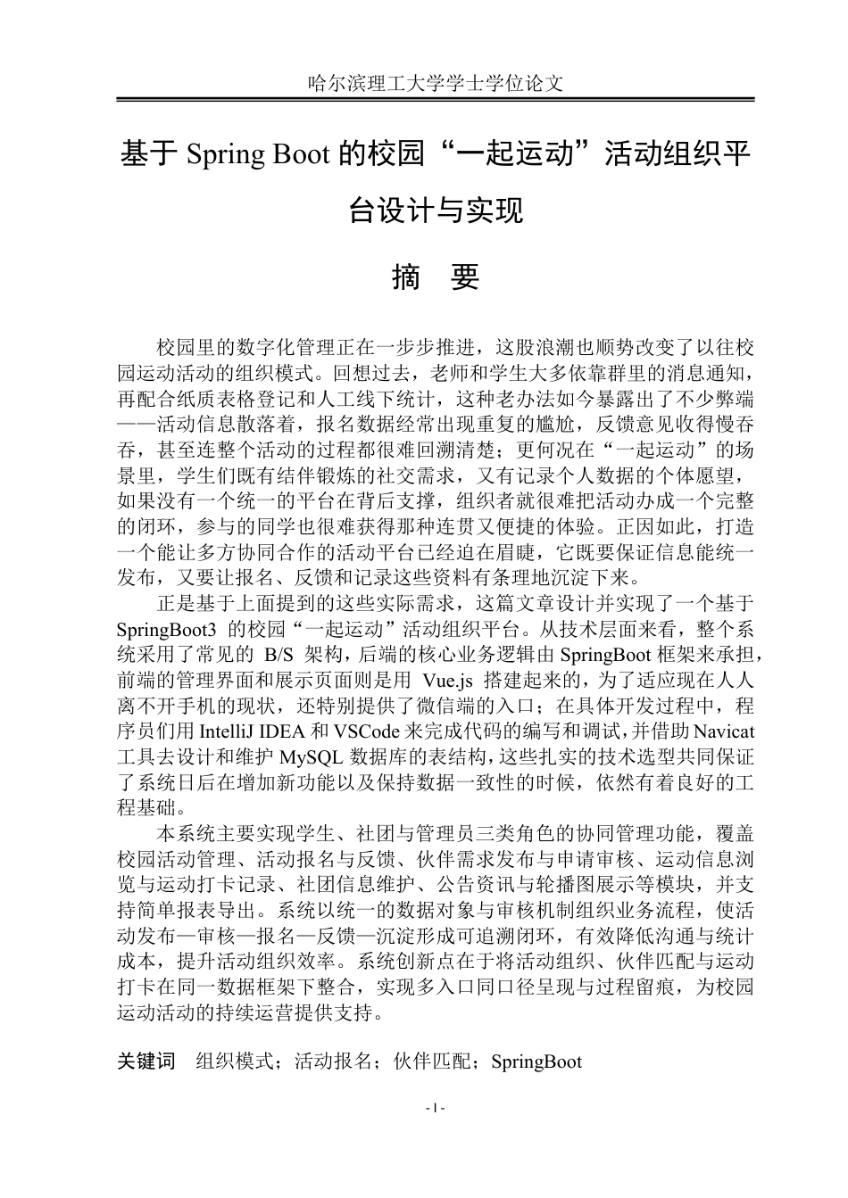 26年WP软件工程 基于Spring Boot的校园“一起运动”活动组织平台设计与实现5.75-AI26.74-约79225字符.pdf_第1页