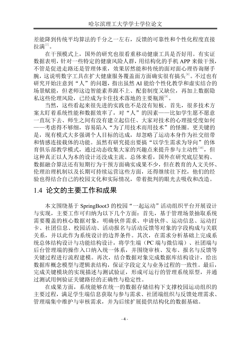 26年WP软件工程 基于Spring Boot的校园“一起运动”活动组织平台设计与实现5.75-AI26.74-约79225字符.pdf_第10页