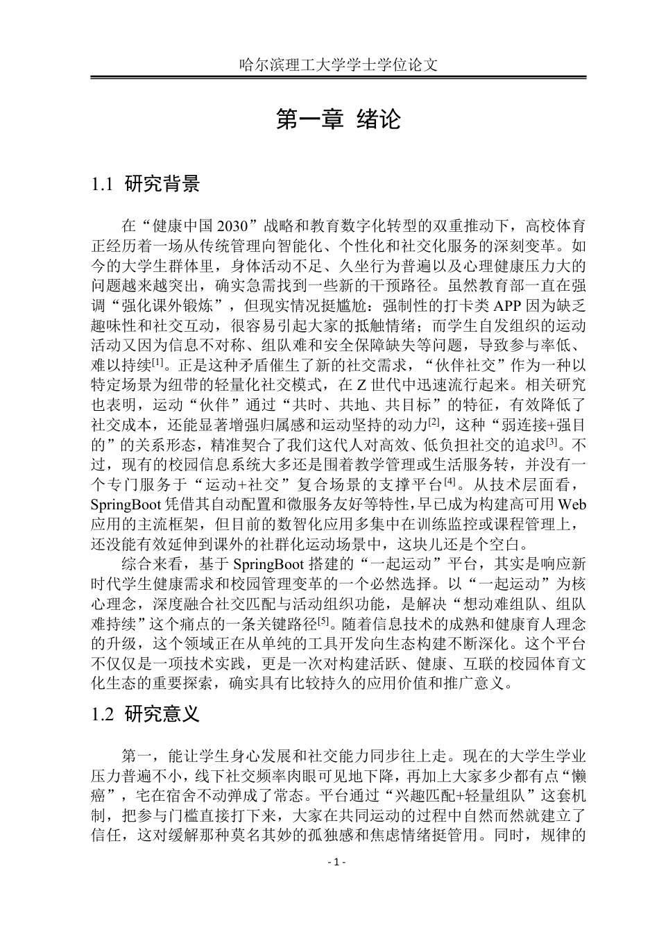26年WP软件工程 基于Spring Boot的校园“一起运动”活动组织平台设计与实现5.75-AI26.74-约79225字符.pdf_第7页