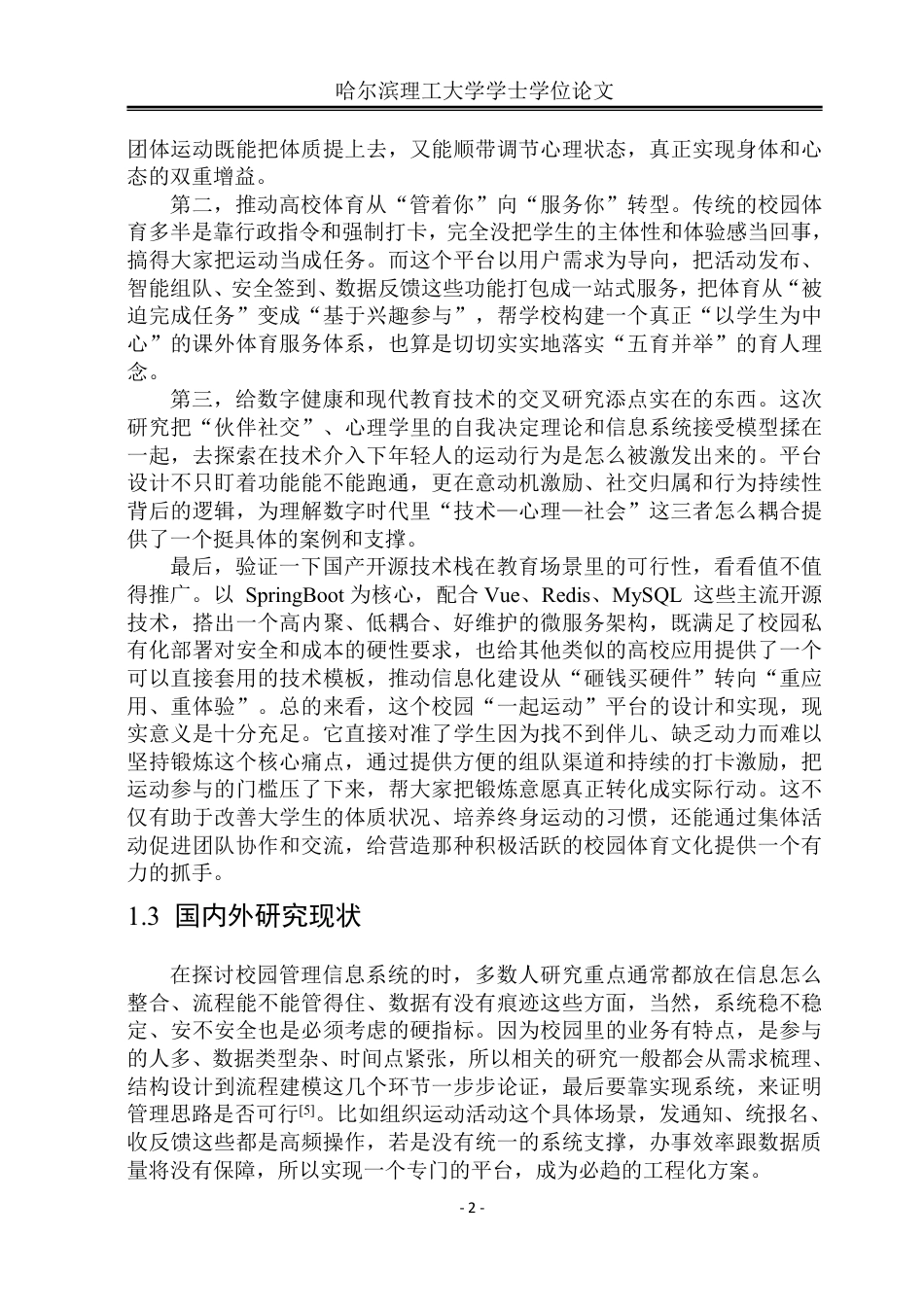 26年WP软件工程 基于Spring Boot的校园“一起运动”活动组织平台设计与实现5.75-AI26.74-约79225字符.pdf_第8页