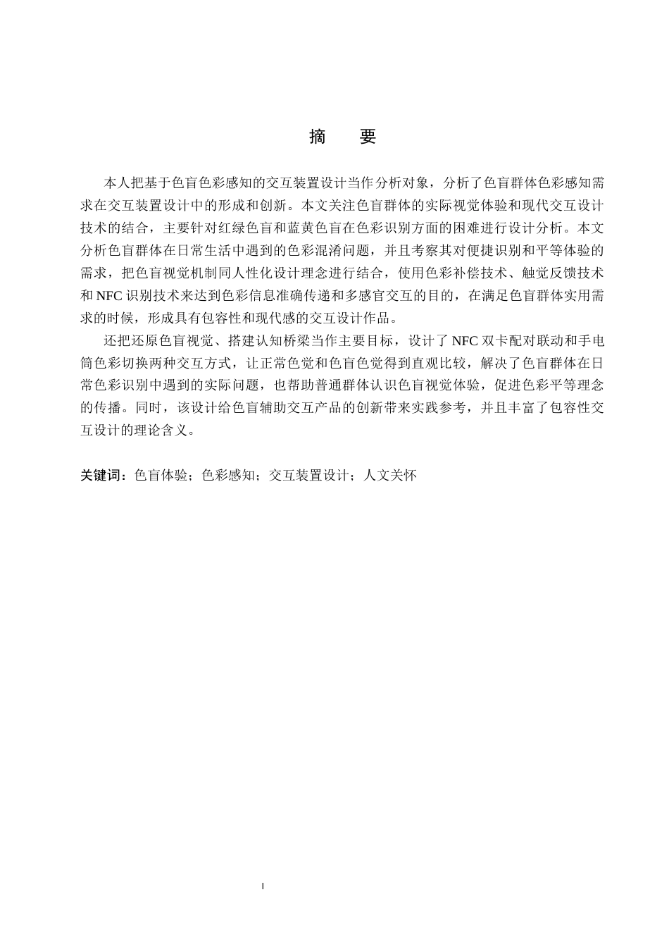 26年WP数字媒体艺术 基于色盲色彩感知的交互装置设计9.15-AI10.23(13859字).docx_第1页