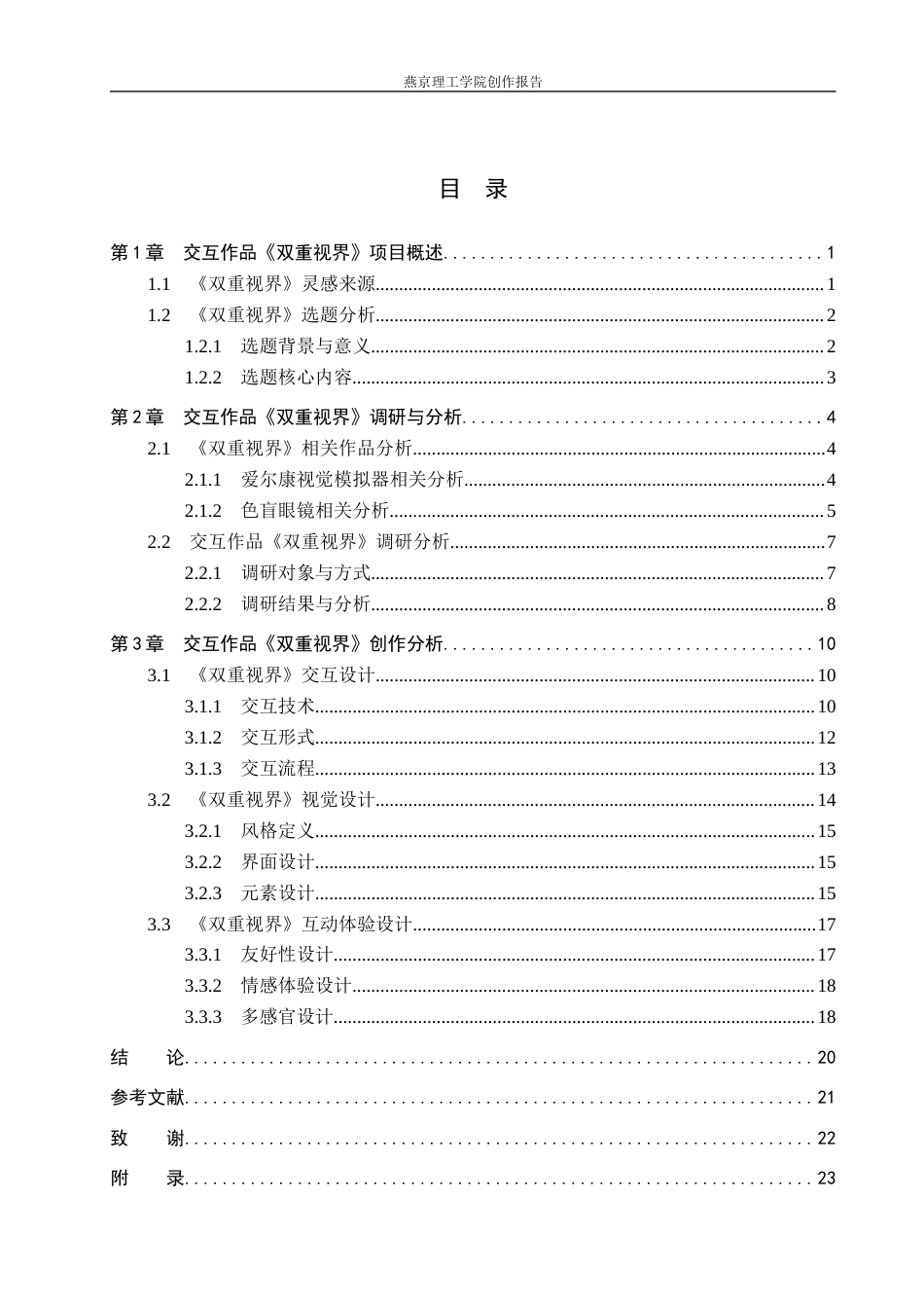 26年WP数字媒体艺术 基于色盲色彩感知的交互装置设计9.15-AI10.23(13859字).docx_第3页