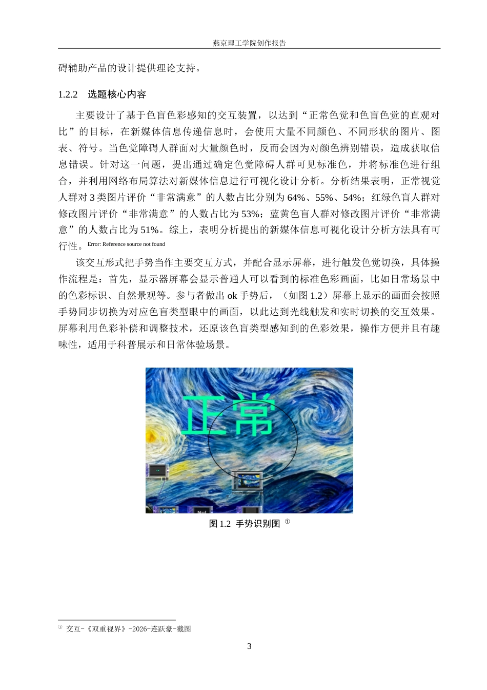 26年WP数字媒体艺术 基于色盲色彩感知的交互装置设计9.15-AI10.23(13859字).docx_第6页