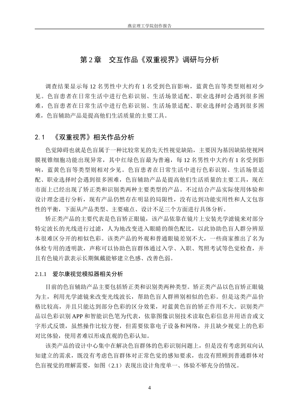 26年WP数字媒体艺术 基于色盲色彩感知的交互装置设计9.15-AI10.23(13859字).docx_第7页