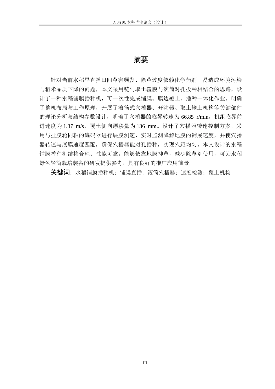 26年WP机械设计制造及其自动化 水稻铺膜播种机设计3.75-AI通过(14953字).docx_第4页