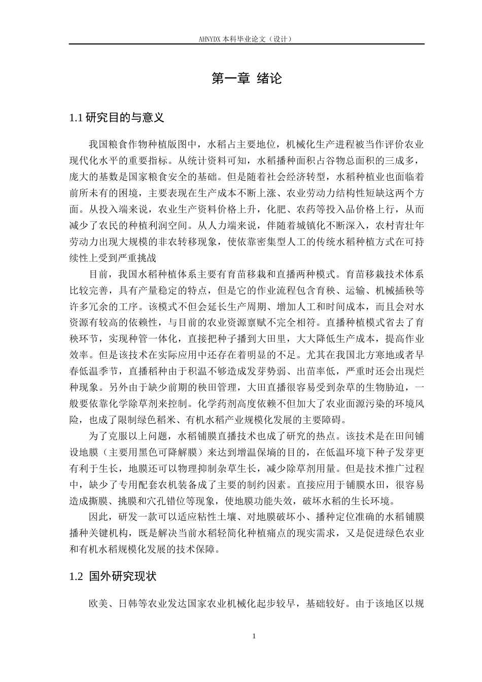 26年WP机械设计制造及其自动化 水稻铺膜播种机设计3.75-AI通过(14953字).docx_第6页