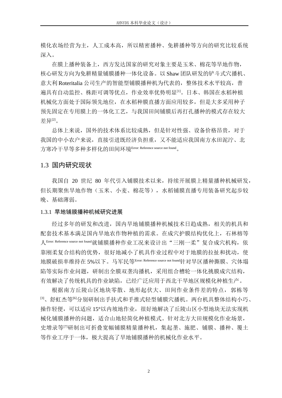 26年WP机械设计制造及其自动化 水稻铺膜播种机设计3.75-AI通过(14953字).docx_第7页