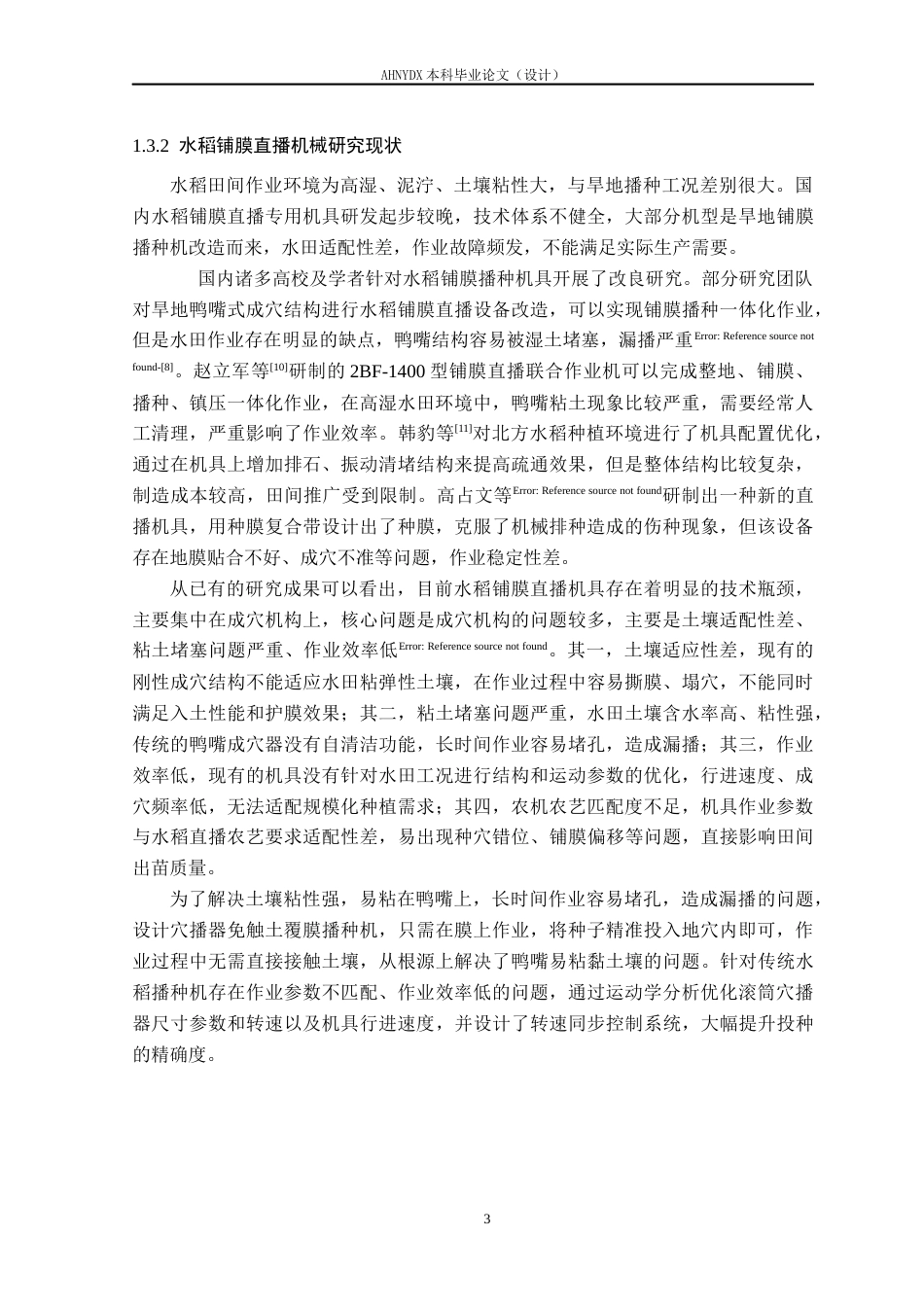 26年WP机械设计制造及其自动化 水稻铺膜播种机设计3.75-AI通过(14953字).docx_第8页