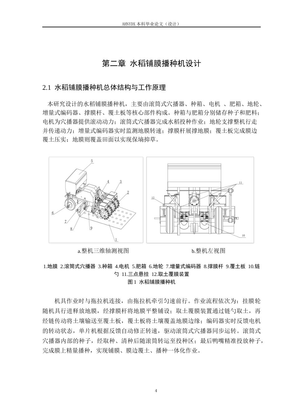 26年WP机械设计制造及其自动化 水稻铺膜播种机设计3.75-AI通过(14953字).docx_第9页