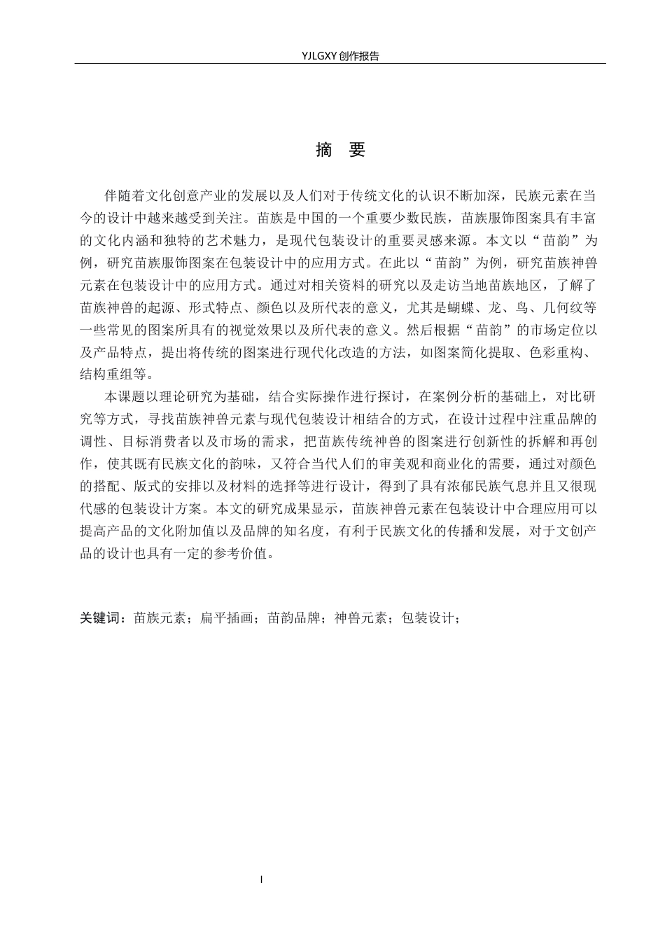 26年WP视觉传达设计 苗族图案元素在“苗韵”咖啡品牌包装设计中的应用4.07-AI9.29(9712字).docx_第1页