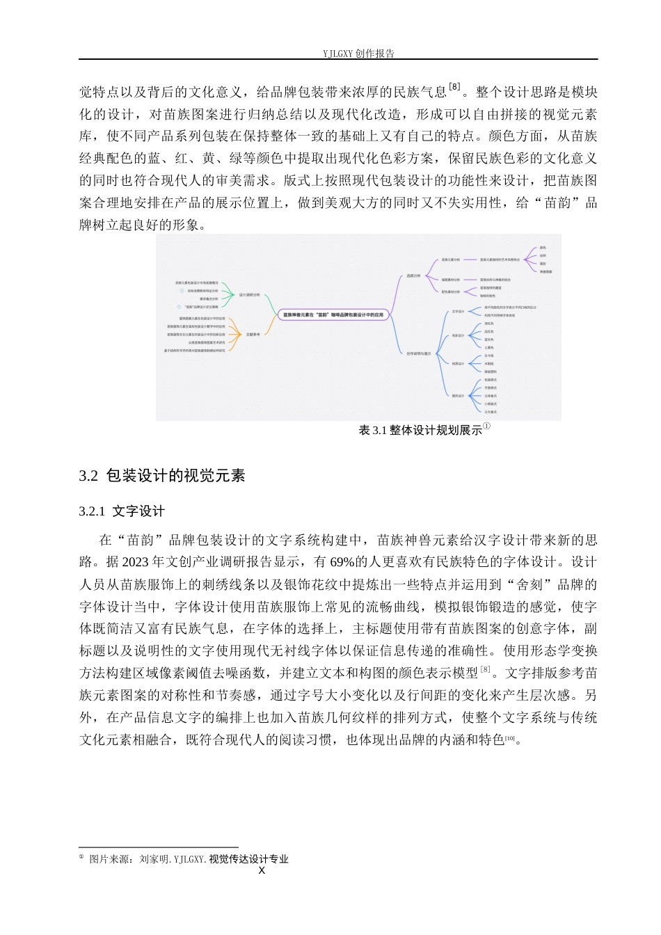 26年WP视觉传达设计 苗族图案元素在“苗韵”咖啡品牌包装设计中的应用4.07-AI9.29(9712字).docx_第10页