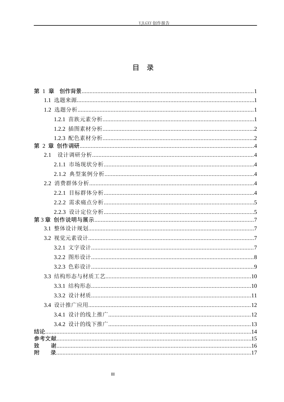 26年WP视觉传达设计 苗族图案元素在“苗韵”咖啡品牌包装设计中的应用4.07-AI9.29(9712字).docx_第3页