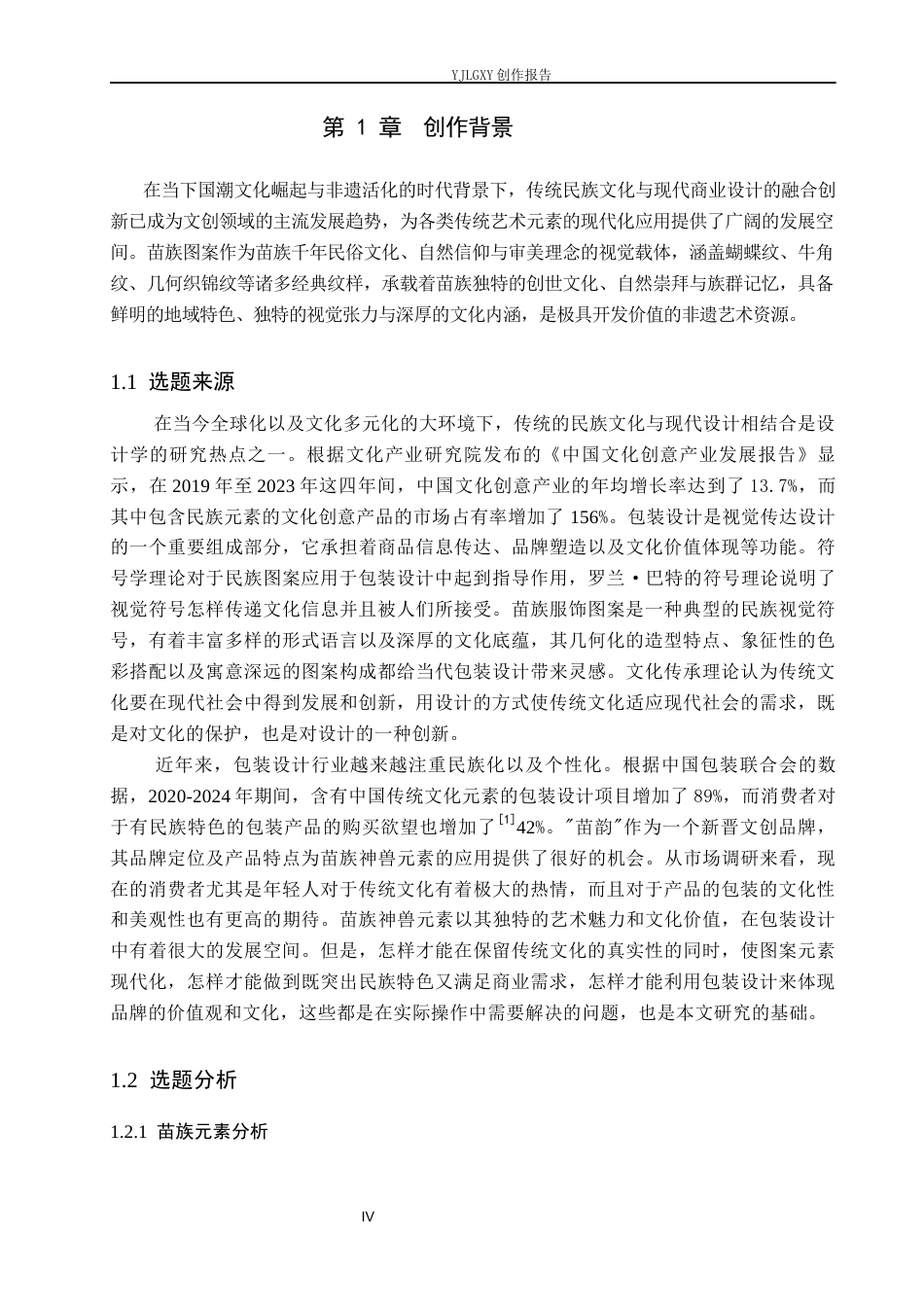 26年WP视觉传达设计 苗族图案元素在“苗韵”咖啡品牌包装设计中的应用4.07-AI9.29(9712字).docx_第4页