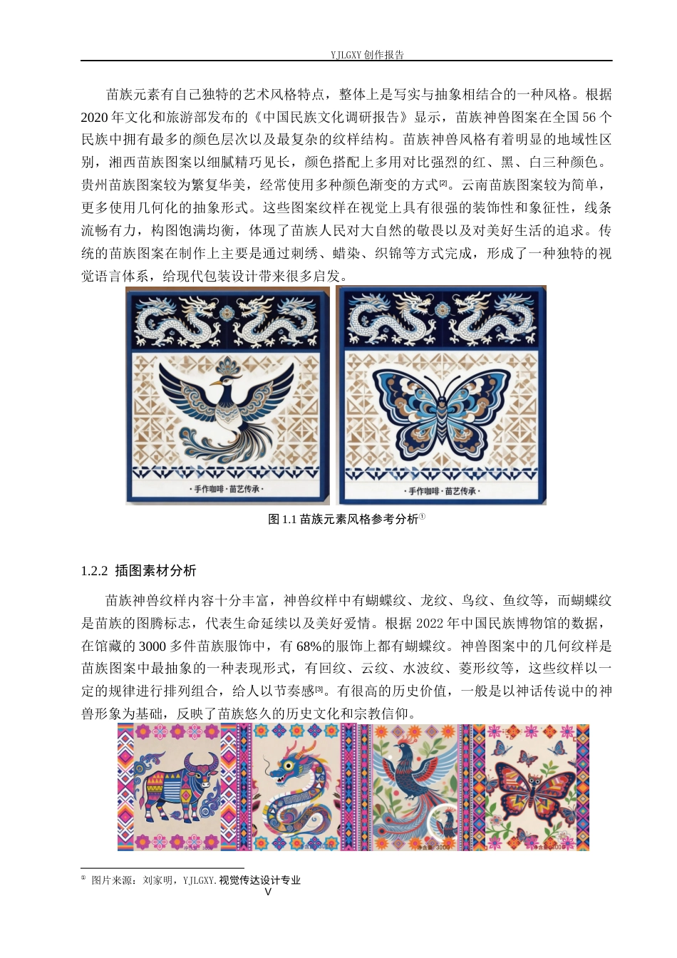 26年WP视觉传达设计 苗族图案元素在“苗韵”咖啡品牌包装设计中的应用4.07-AI9.29(9712字).docx_第5页