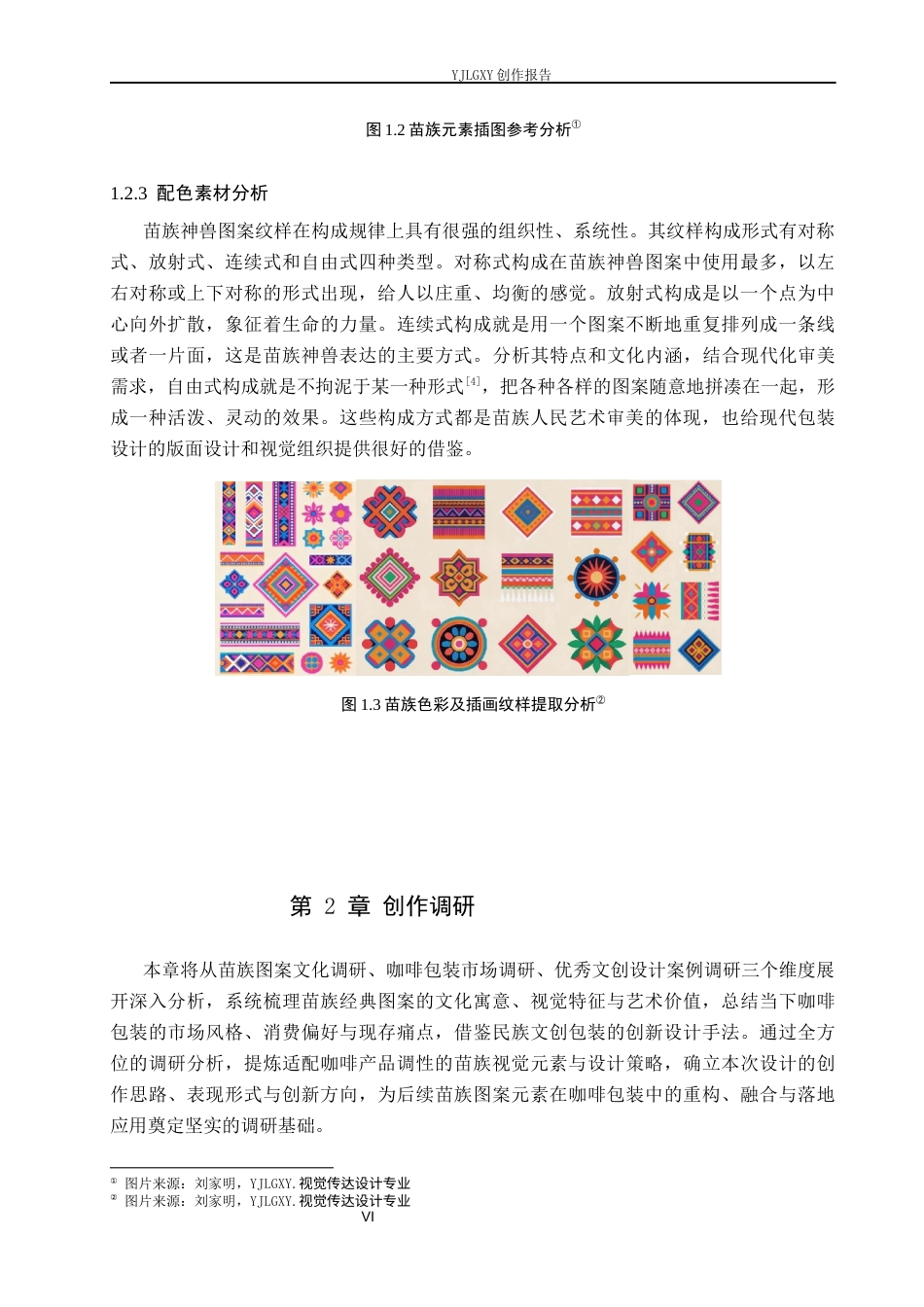 26年WP视觉传达设计 苗族图案元素在“苗韵”咖啡品牌包装设计中的应用4.07-AI9.29(9712字).docx_第6页