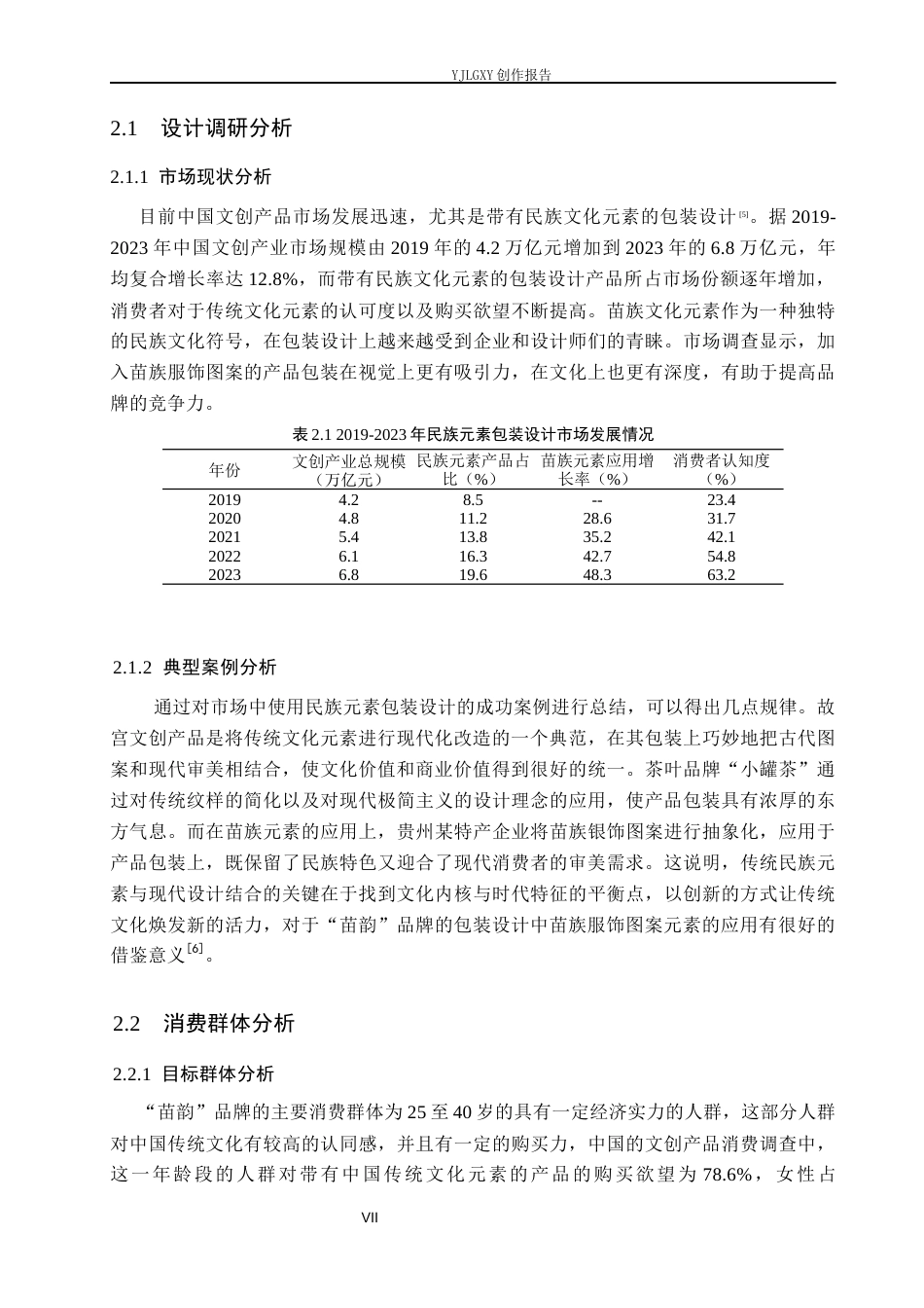 26年WP视觉传达设计 苗族图案元素在“苗韵”咖啡品牌包装设计中的应用4.07-AI9.29(9712字).docx_第7页