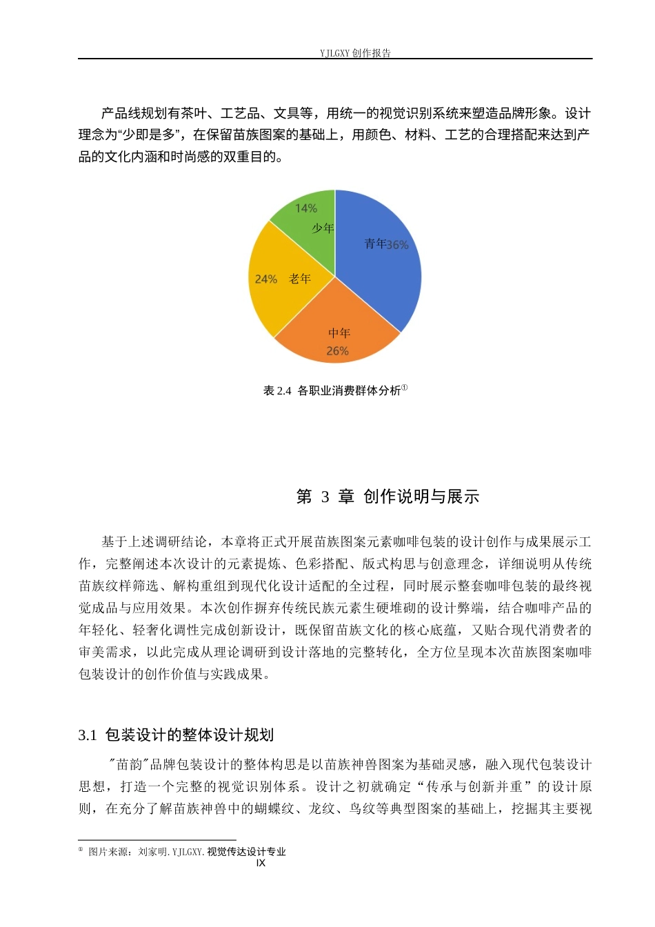 26年WP视觉传达设计 苗族图案元素在“苗韵”咖啡品牌包装设计中的应用4.07-AI9.29(9712字).docx_第9页