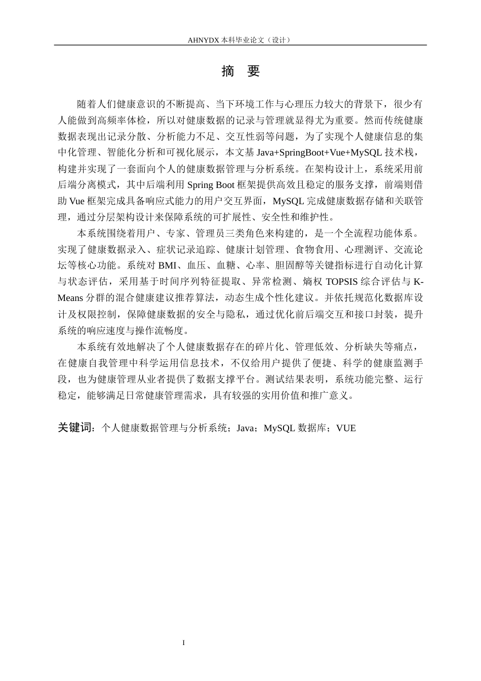 26年WP计算机科学与技术 个人健康数据管理与分析系统的设计与实现10.86-AI通过(17976字).docx_第3页