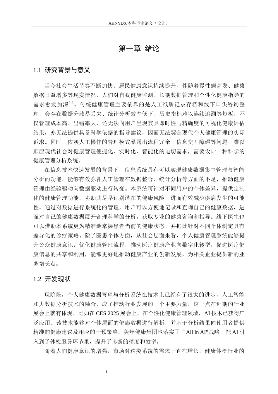 26年WP计算机科学与技术 个人健康数据管理与分析系统的设计与实现10.86-AI通过(17976字).docx_第5页