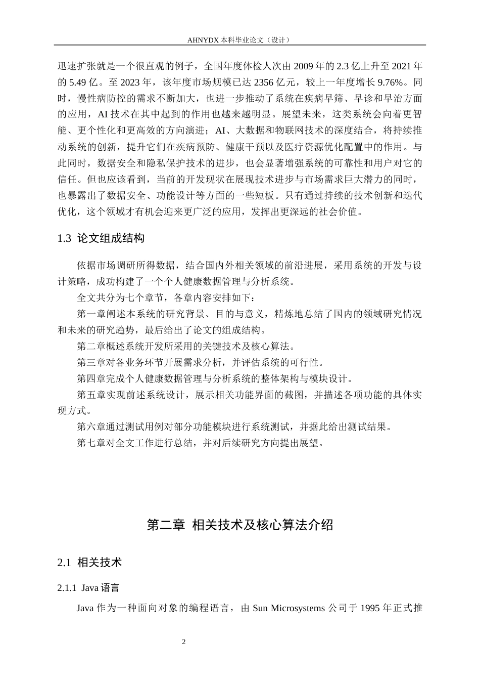26年WP计算机科学与技术 个人健康数据管理与分析系统的设计与实现10.86-AI通过(17976字).docx_第6页