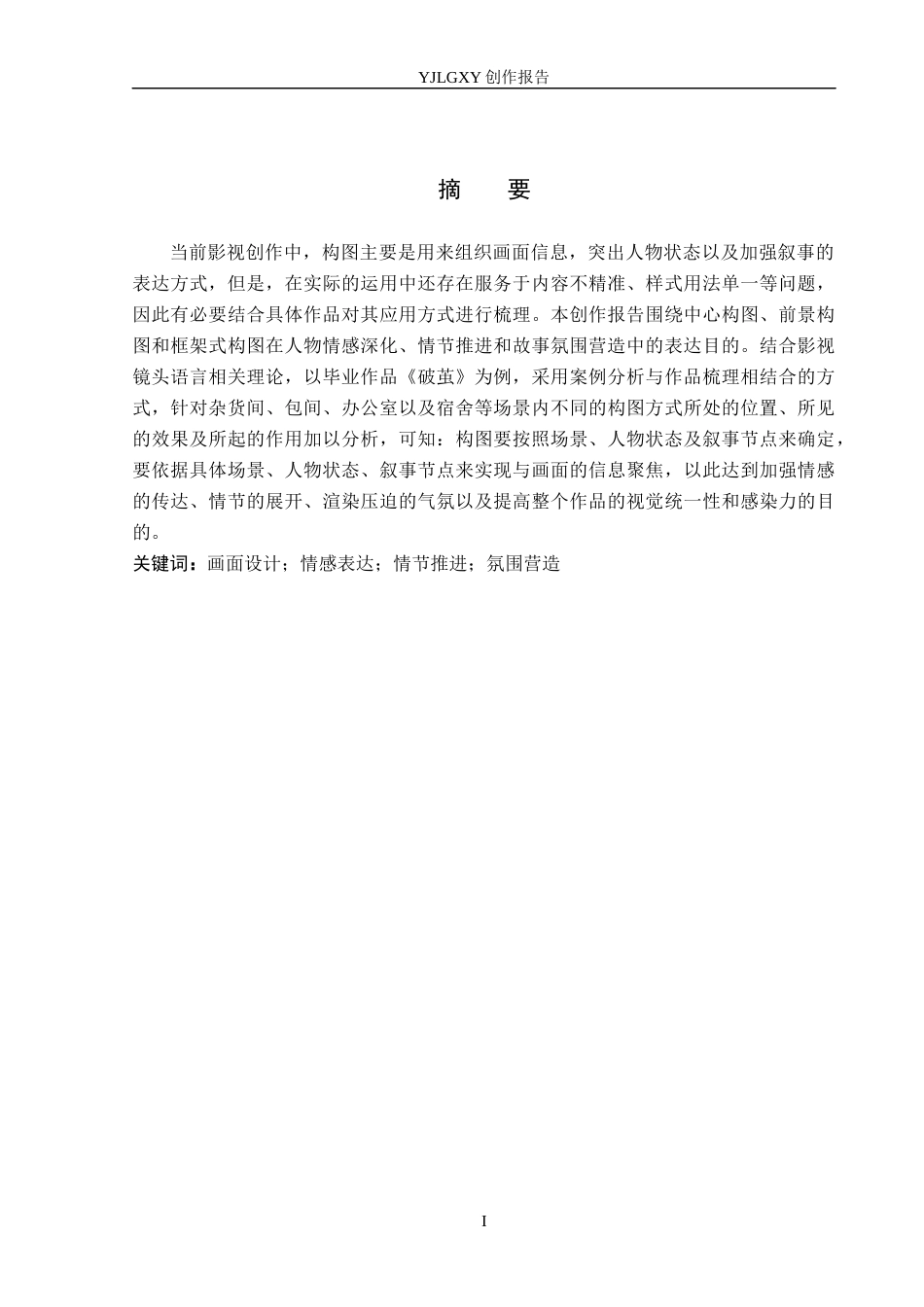 26年WP戏剧影视导演 毕业作品《破茧》中构图的应用-AI(20754字).docx_第1页