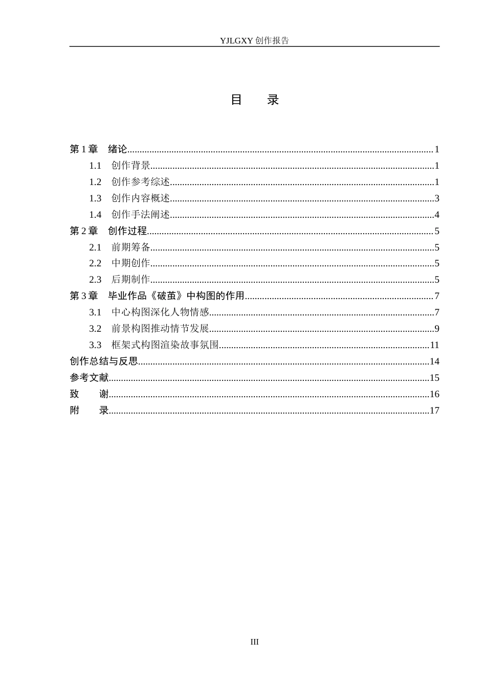 26年WP戏剧影视导演 毕业作品《破茧》中构图的应用-AI(20754字).docx_第3页