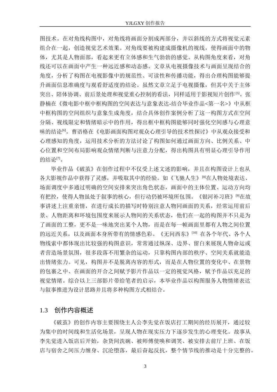26年WP戏剧影视导演 毕业作品《破茧》中构图的应用-AI(20754字).docx_第6页