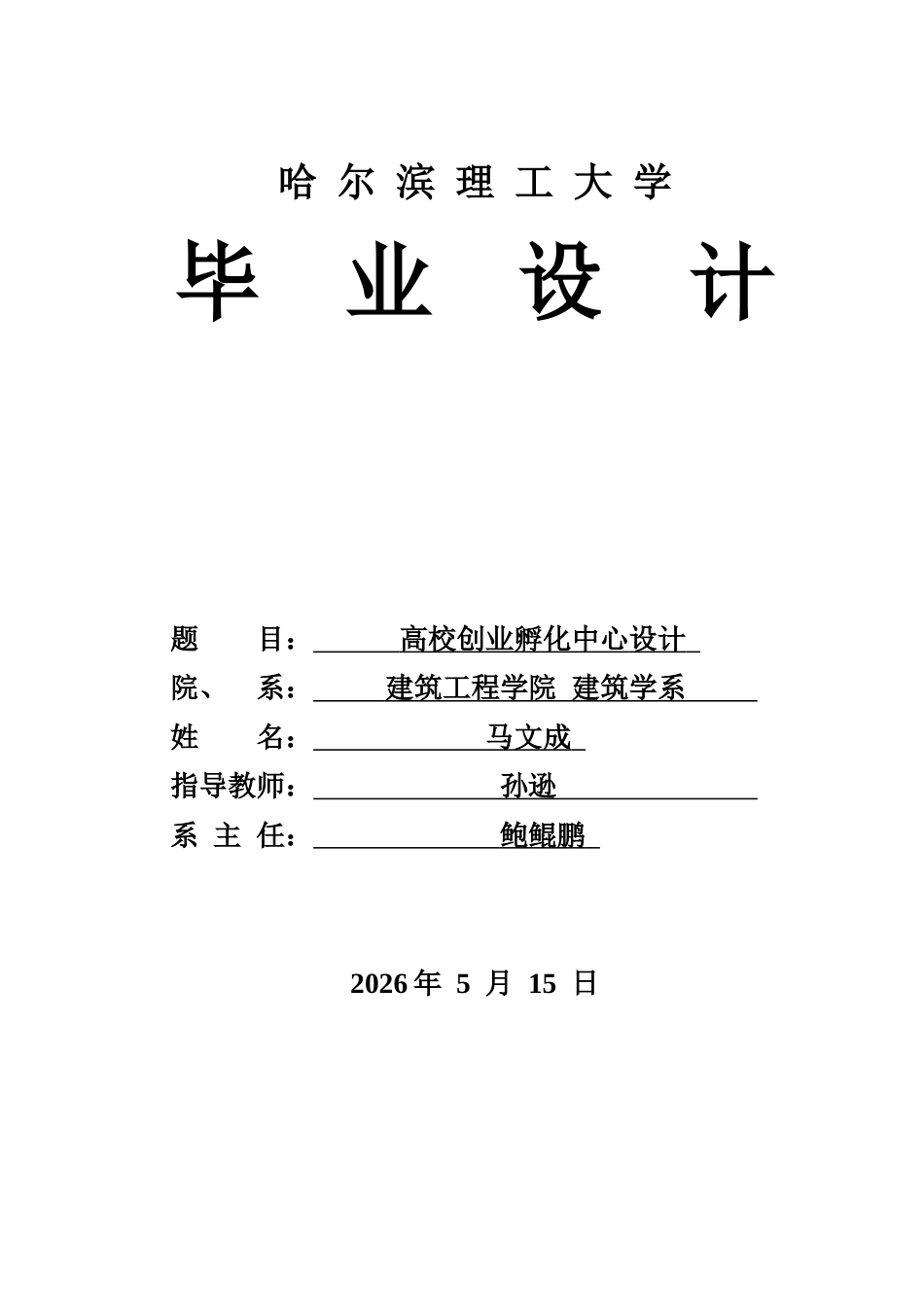 26年WP建筑学 高校创业孵化中心设计5.42-AI6.95(30433字).docx_第1页