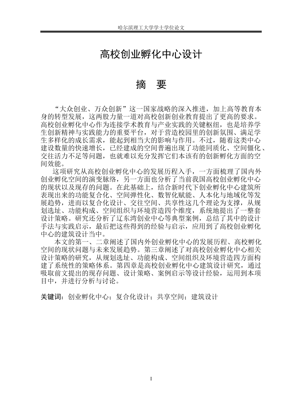 26年WP建筑学 高校创业孵化中心设计5.42-AI6.95(30433字).docx_第2页