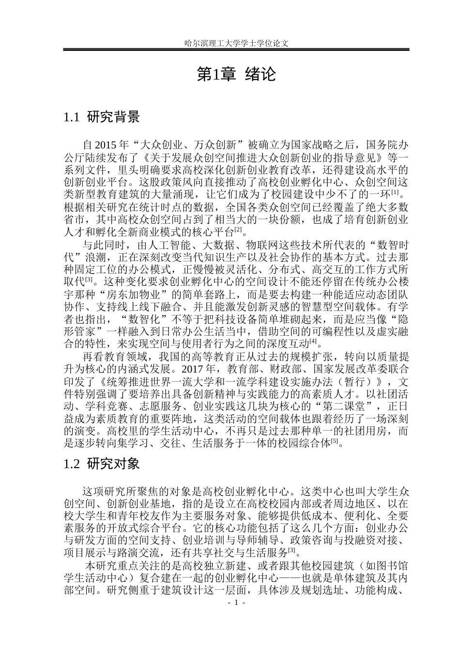 26年WP建筑学 高校创业孵化中心设计5.42-AI6.95(30433字).docx_第8页