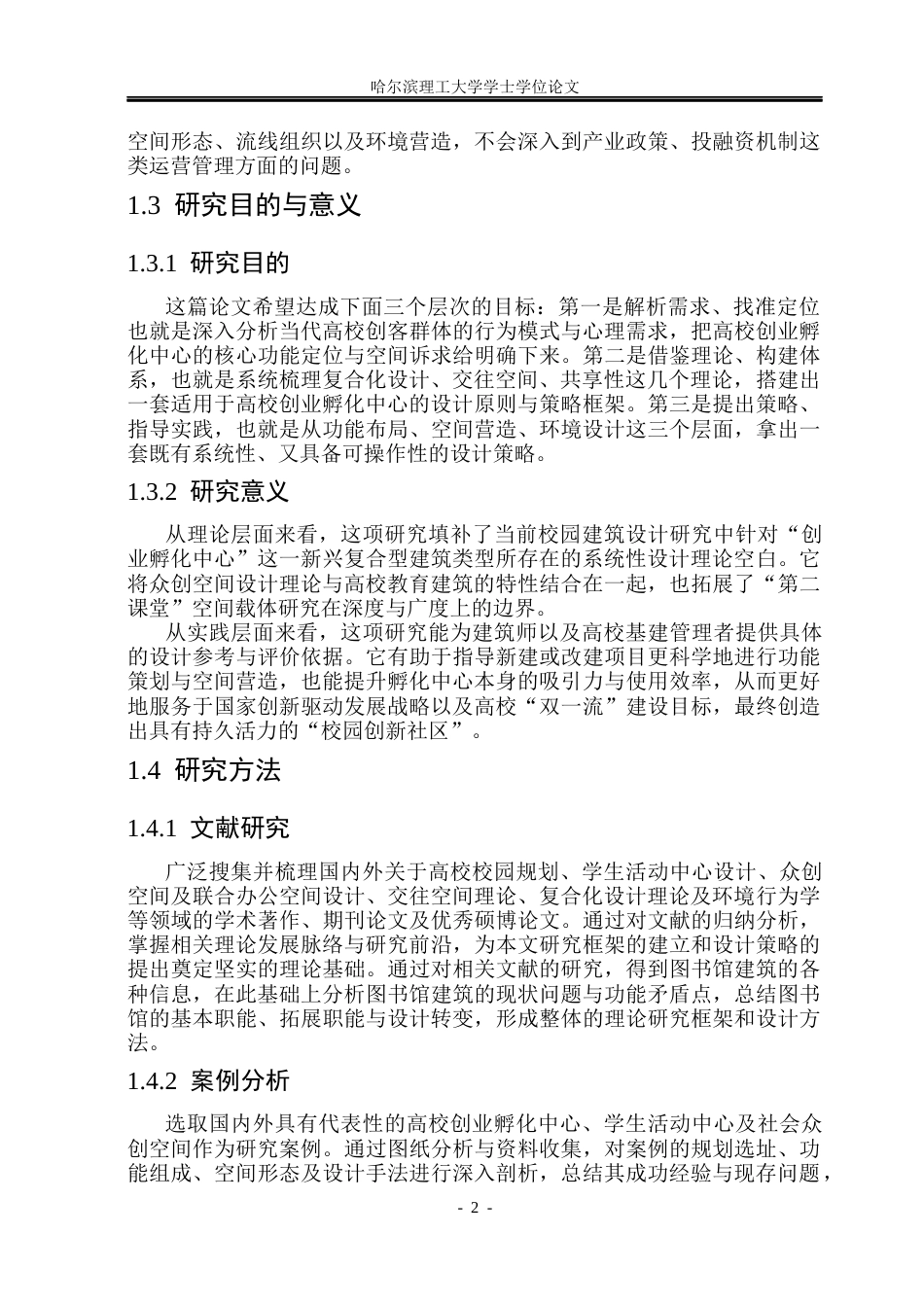 26年WP建筑学 高校创业孵化中心设计5.42-AI6.95(30433字).docx_第9页