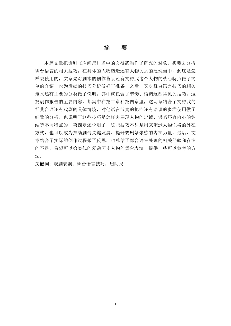 26年WP表演 戏剧表演中舞台语言技巧的运用——以《眉间尺》中“文德武”为例5.22-AI2.42(14151字).doc_第1页
