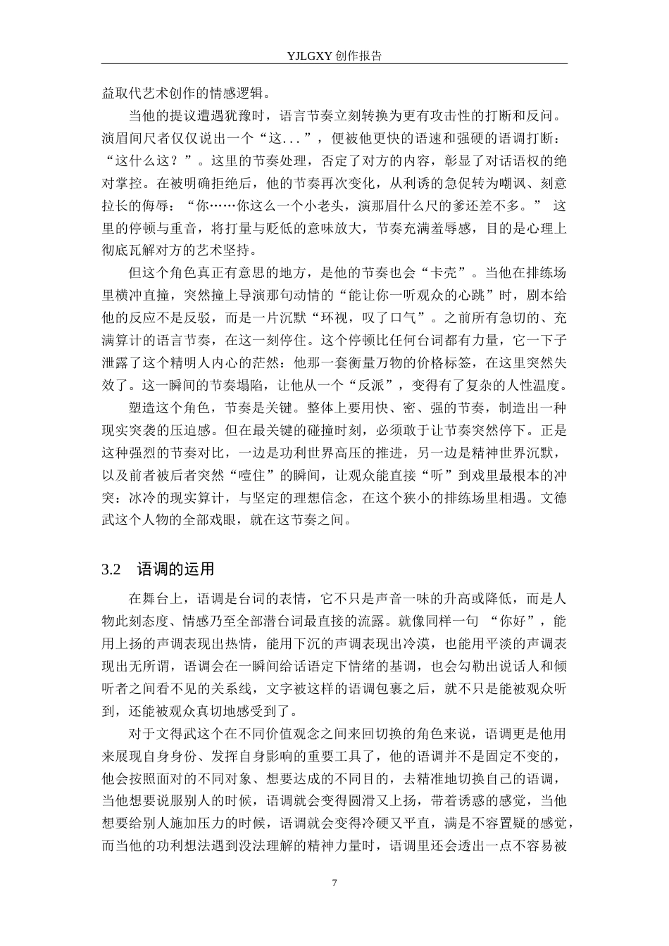 26年WP表演 戏剧表演中舞台语言技巧的运用——以《眉间尺》中“文德武”为例5.22-AI2.42(14151字).doc_第10页