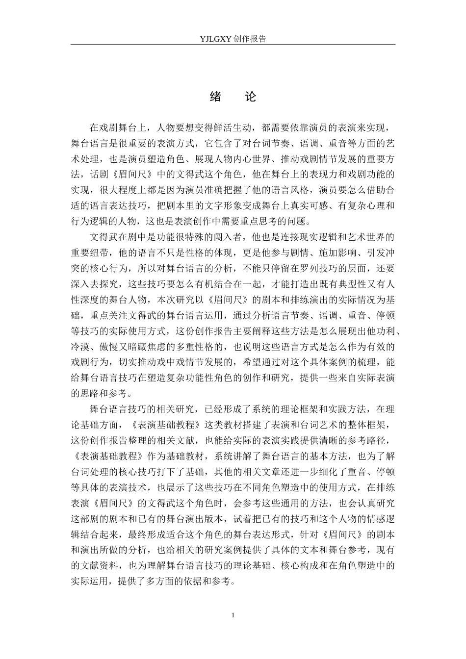 26年WP表演 戏剧表演中舞台语言技巧的运用——以《眉间尺》中“文德武”为例5.22-AI2.42(14151字).doc_第4页