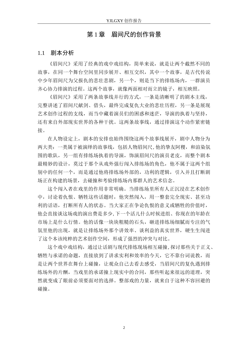 26年WP表演 戏剧表演中舞台语言技巧的运用——以《眉间尺》中“文德武”为例5.22-AI2.42(14151字).doc_第5页