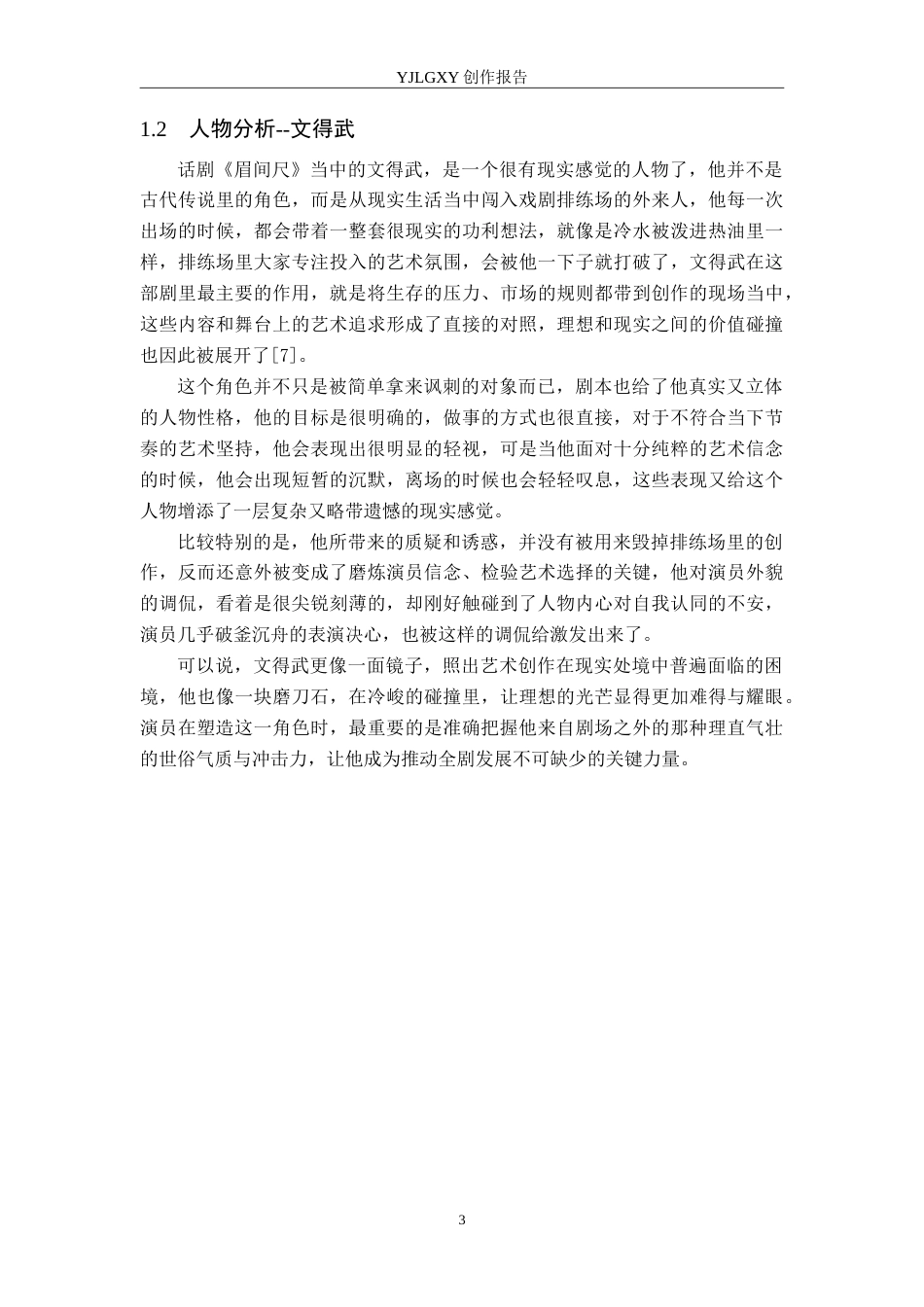 26年WP表演 戏剧表演中舞台语言技巧的运用——以《眉间尺》中“文德武”为例5.22-AI2.42(14151字).doc_第6页