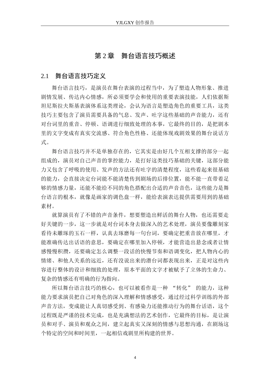 26年WP表演 戏剧表演中舞台语言技巧的运用——以《眉间尺》中“文德武”为例5.22-AI2.42(14151字).doc_第7页