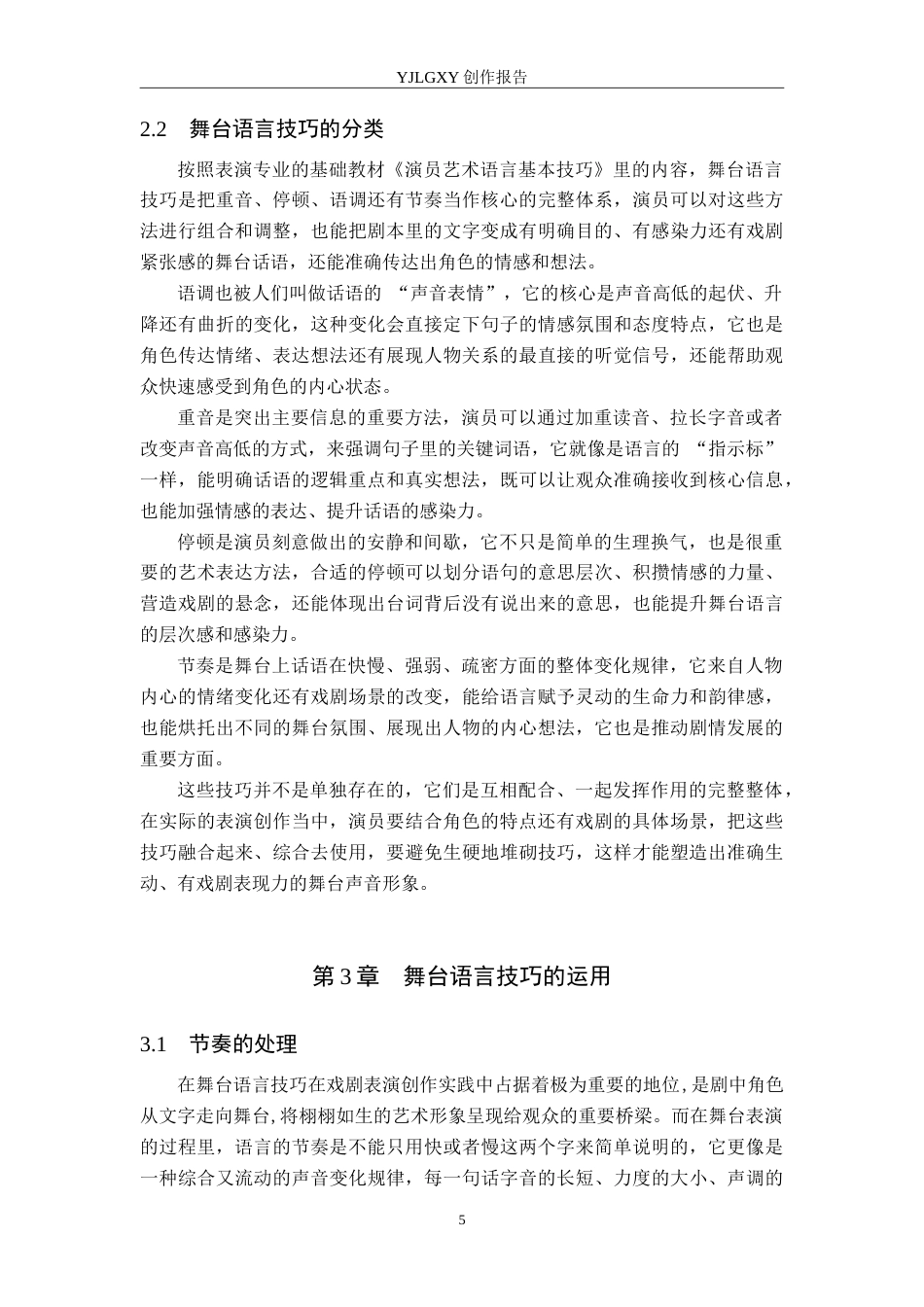 26年WP表演 戏剧表演中舞台语言技巧的运用——以《眉间尺》中“文德武”为例5.22-AI2.42(14151字).doc_第8页