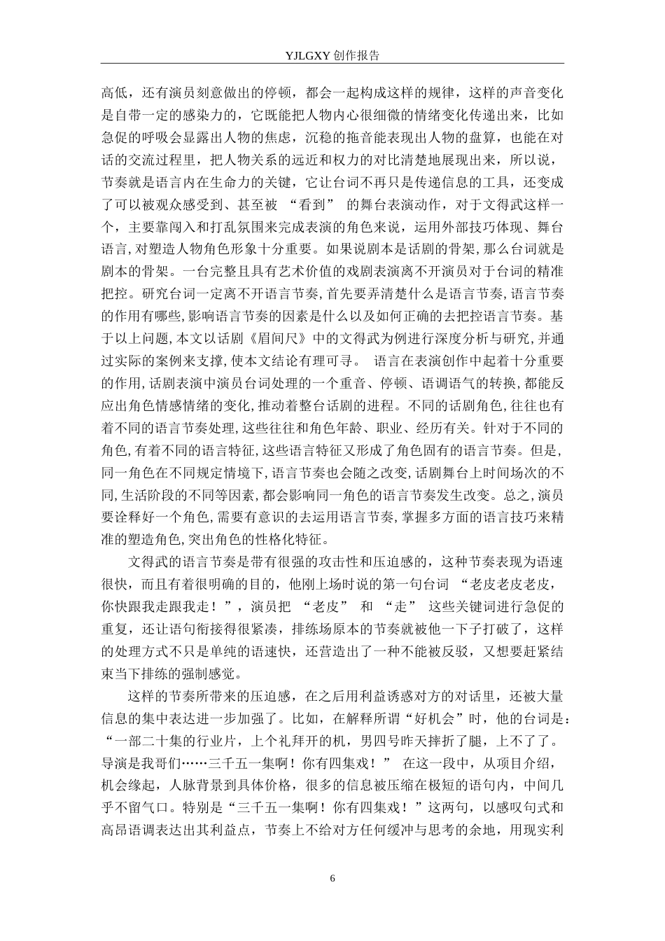 26年WP表演 戏剧表演中舞台语言技巧的运用——以《眉间尺》中“文德武”为例5.22-AI2.42(14151字).doc_第9页