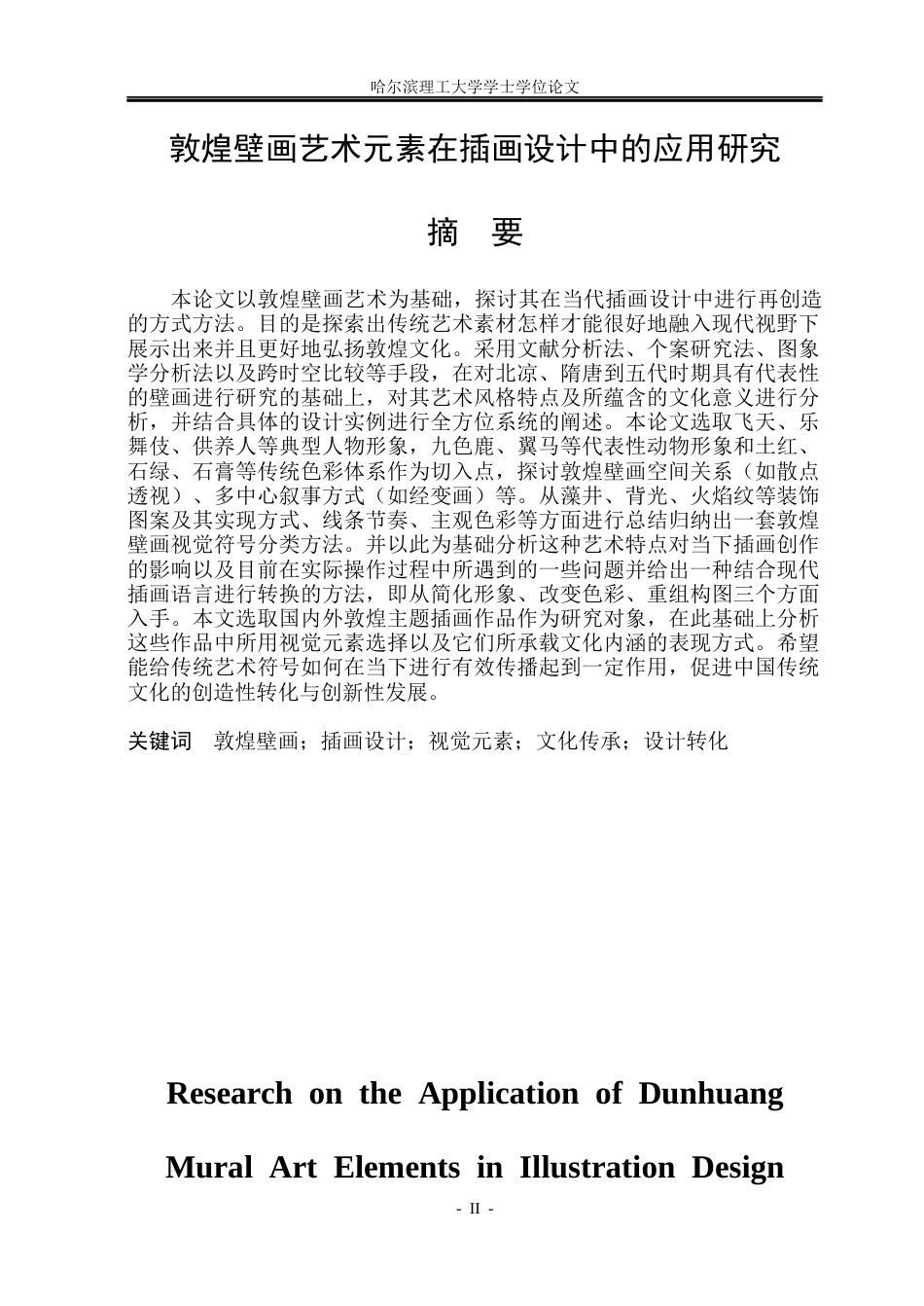 26年WP动画 敦煌壁画艺术元素在插画设计中的应用研究1.63-AI1.38(22144字).docx_第1页