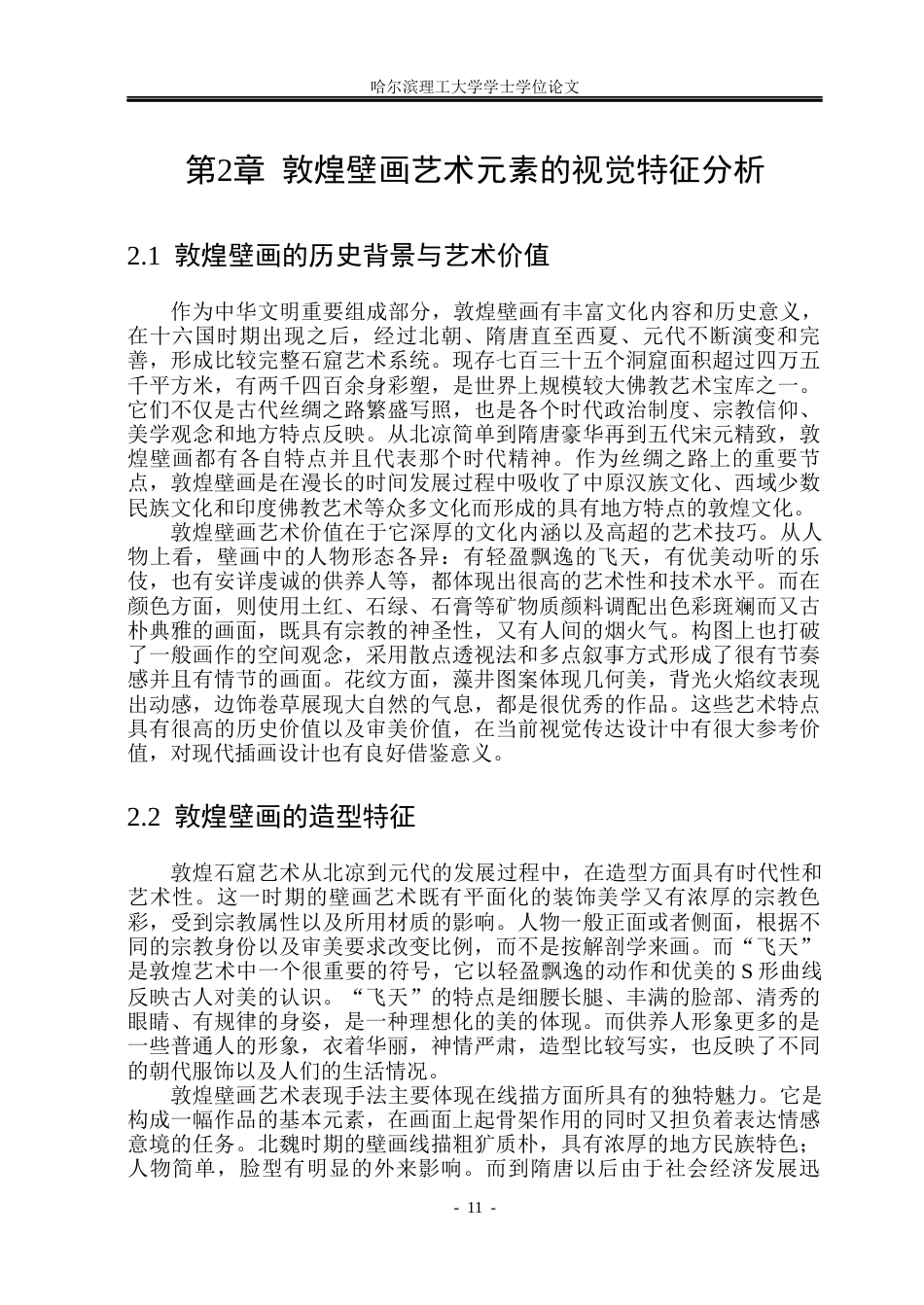 26年WP动画 敦煌壁画艺术元素在插画设计中的应用研究1.63-AI1.38(22144字).docx_第10页