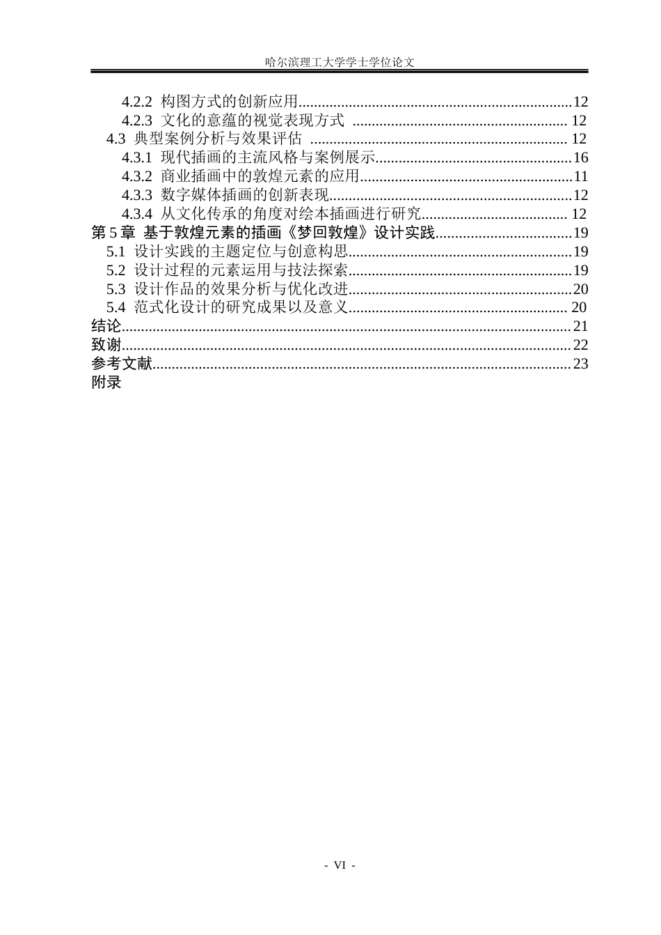 26年WP动画 敦煌壁画艺术元素在插画设计中的应用研究1.63-AI1.38(22144字).docx_第5页