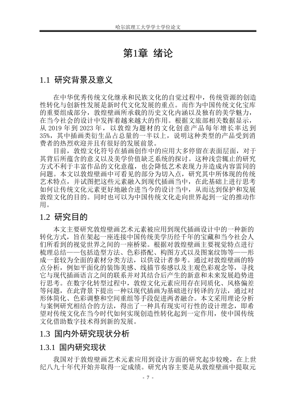 26年WP动画 敦煌壁画艺术元素在插画设计中的应用研究1.63-AI1.38(22144字).docx_第6页