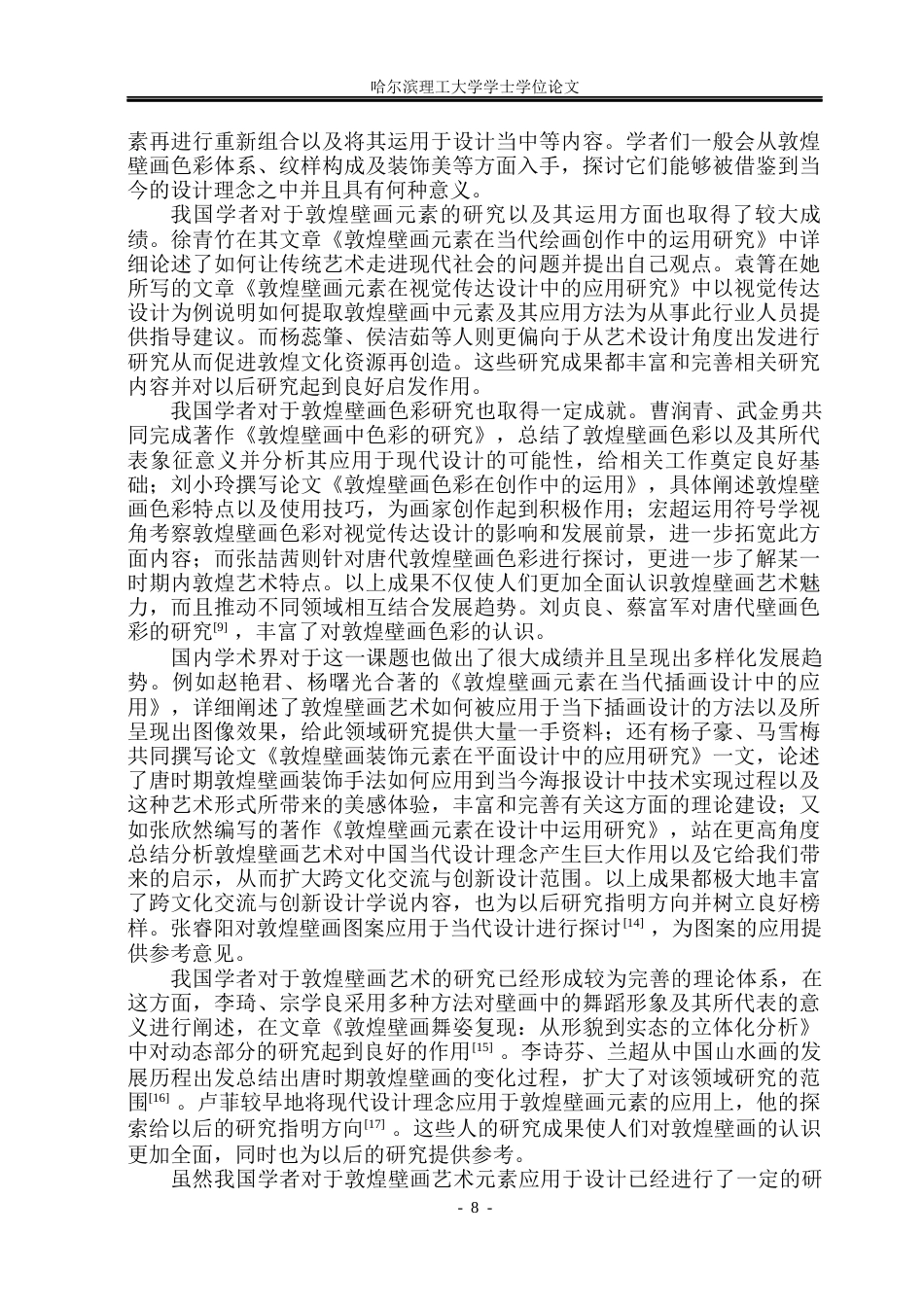 26年WP动画 敦煌壁画艺术元素在插画设计中的应用研究1.63-AI1.38(22144字).docx_第7页
