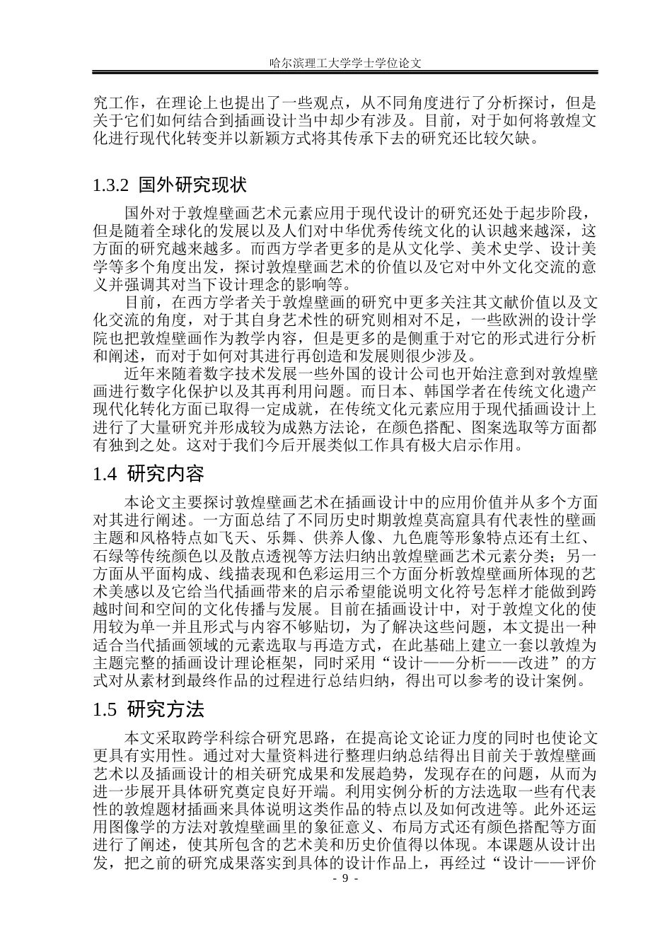 26年WP动画 敦煌壁画艺术元素在插画设计中的应用研究1.63-AI1.38(22144字).docx_第8页