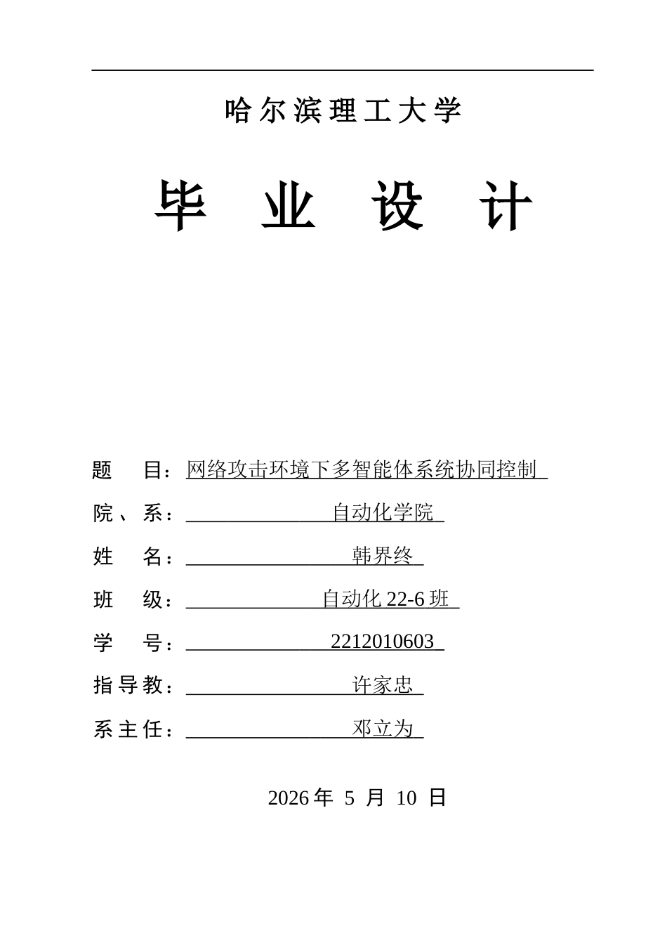 26年WP自动化 网络攻击环境下多智能体系统协同控制9.44-AI19.18(35063字).docx_第1页