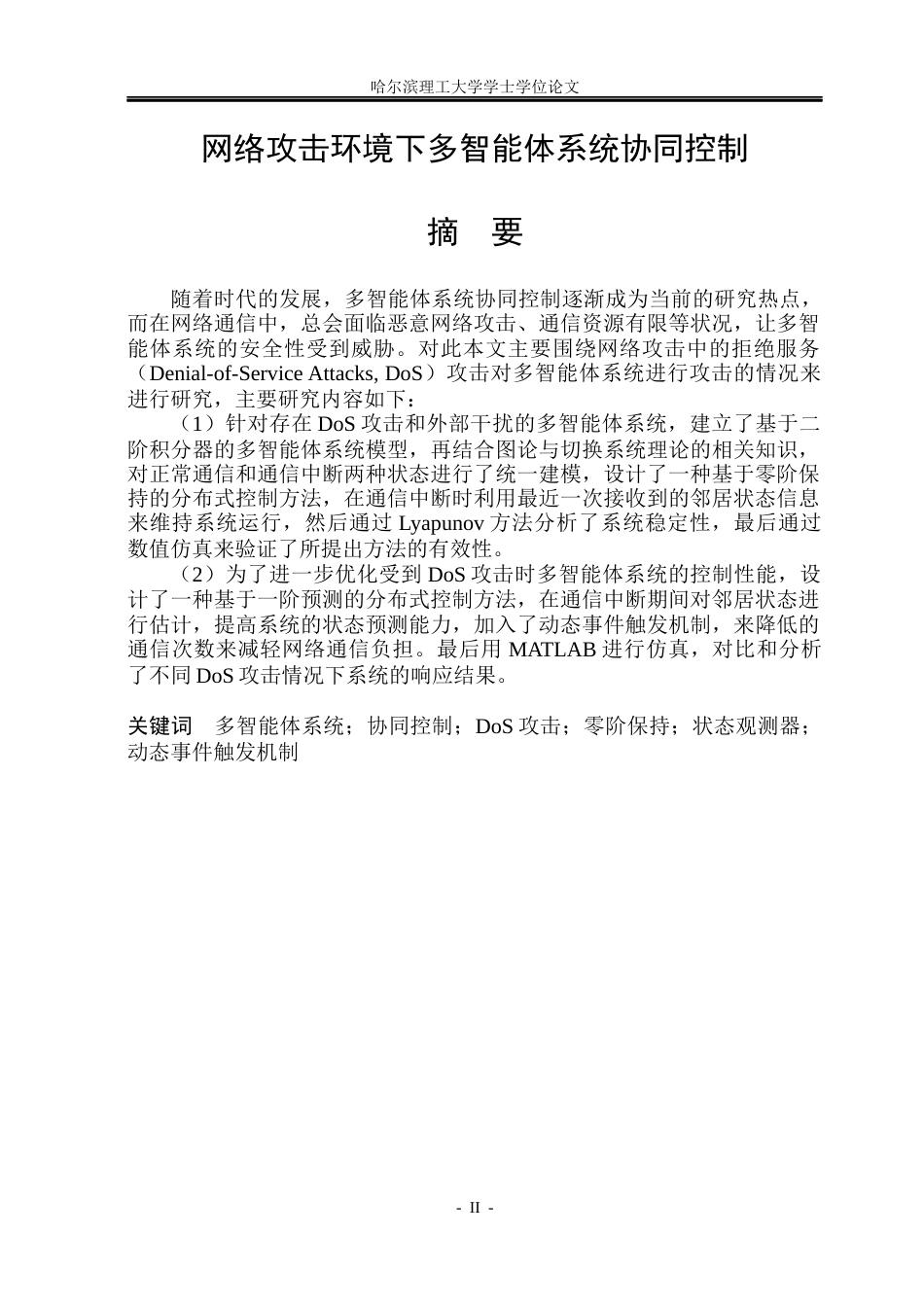 26年WP自动化 网络攻击环境下多智能体系统协同控制9.44-AI19.18(35063字).docx_第2页