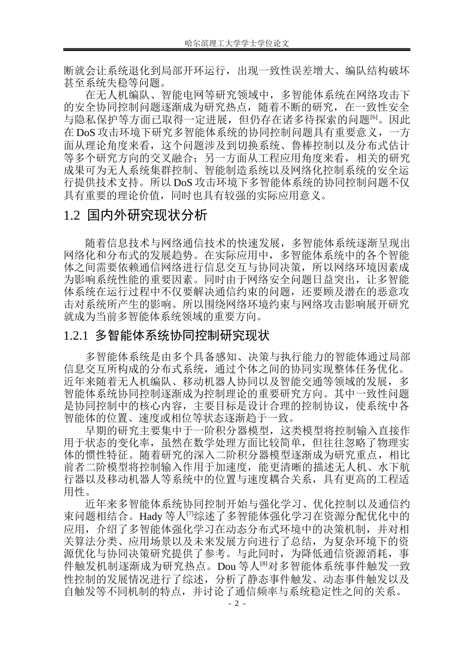 26年WP自动化 网络攻击环境下多智能体系统协同控制9.44-AI19.18(35063字).docx_第7页
